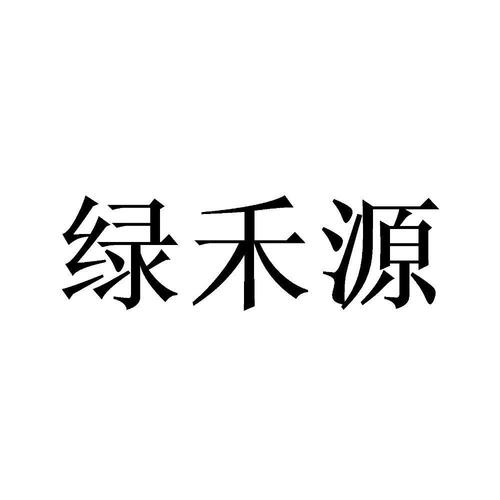 绿禾源